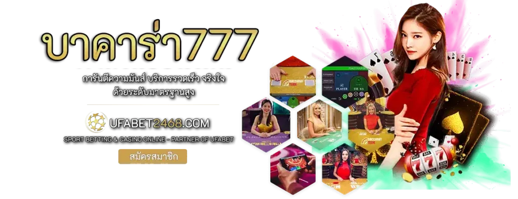 เว็บบาคาร่า 777